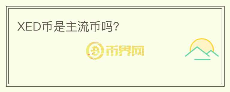 XED幣是主流幣嗎？