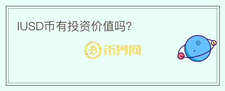 IUSD幣有投資價值嗎？