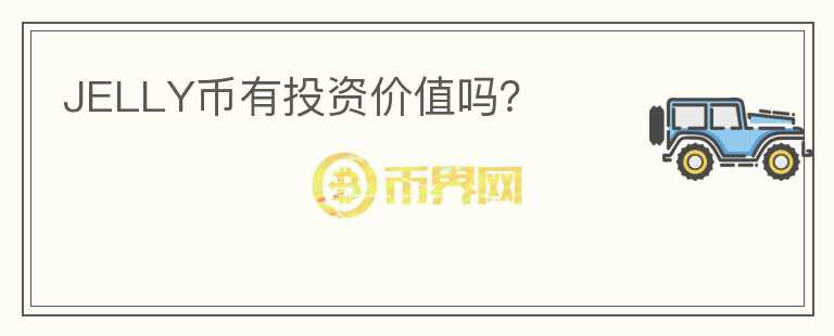 JELLY幣有投資價(jià)值嗎？