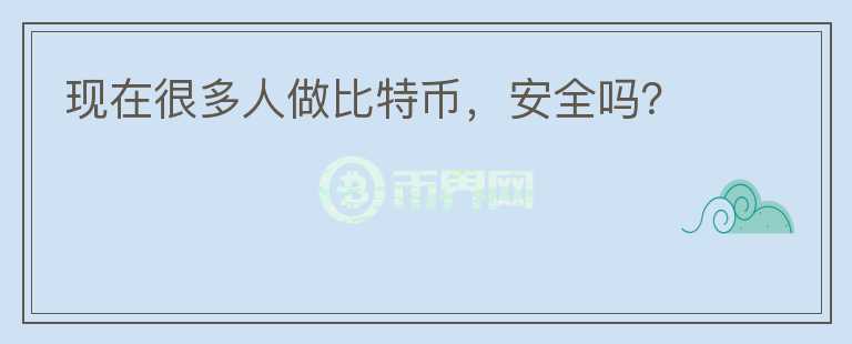 現在很多人做比特幣，安全嗎？