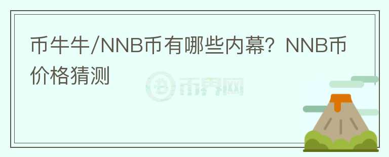 幣牛牛/NNB幣有哪些內(nèi)幕？NNB幣價格猜測