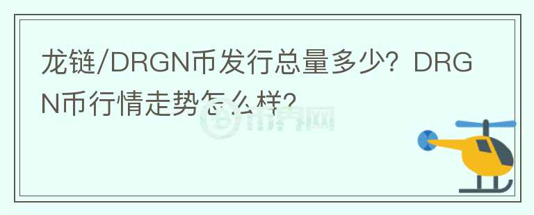 龍鏈/DRGN幣發(fā)行總量多少？DRGN幣行情走勢(shì)怎么樣？