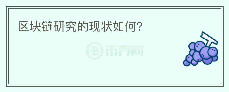 區(qū)塊鏈研究的現(xiàn)狀如何？