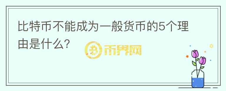 比特幣不能成為一般貨幣的5個(gè)理由是什么？
