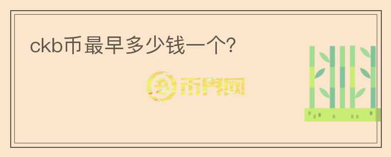 ckb幣最早多少錢一個(gè)？