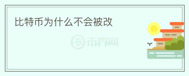 比特幣為什么不會(huì)被改