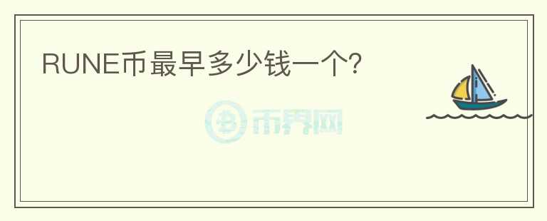 RUNE幣最早多少錢一個？