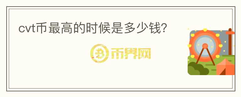 cvt幣最高的時候是多少錢？