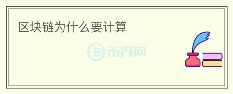 區(qū)塊鏈為什么要計(jì)算