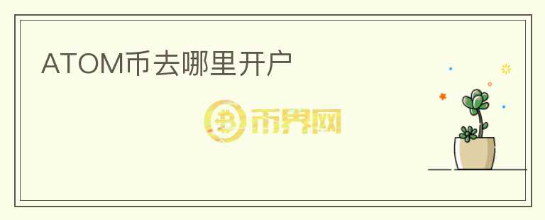 atom幣去哪里開戶