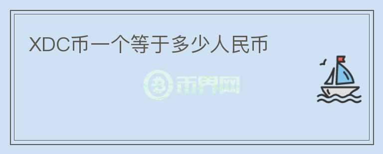 XDC幣一個等于多少人民幣