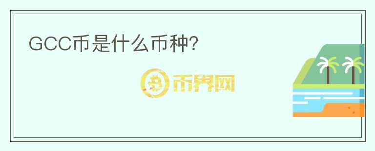 GCC幣是什么幣種？