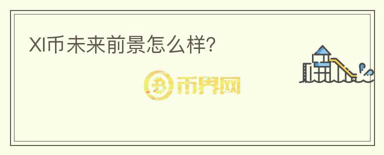 XI幣未來前景怎么樣？