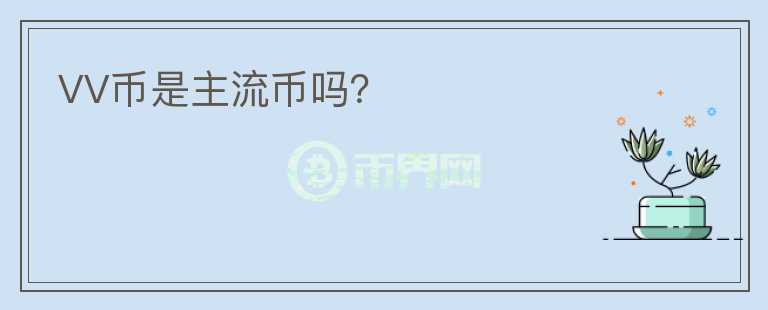 VV幣是主流幣嗎？
