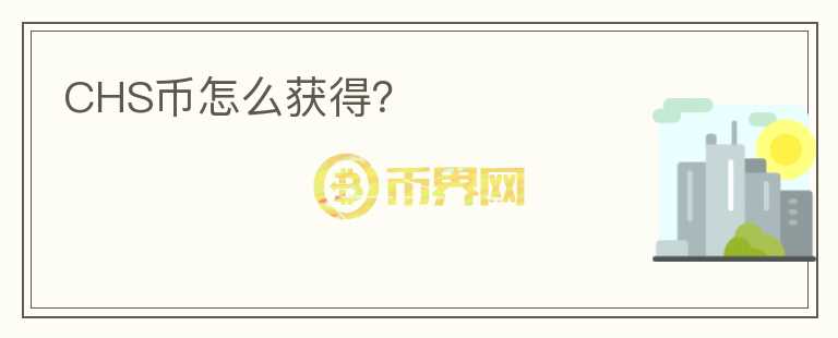 CHS幣怎么獲得？