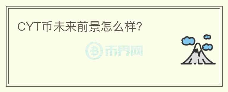 CYT幣未來前景怎么樣？