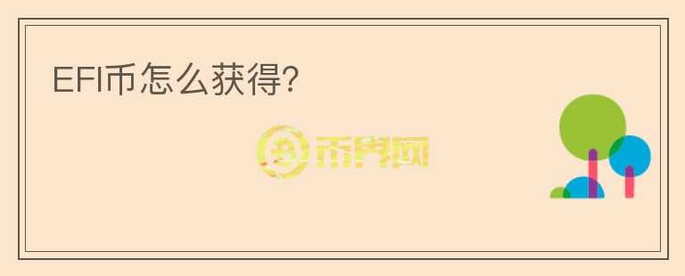 EFI幣怎么獲得？