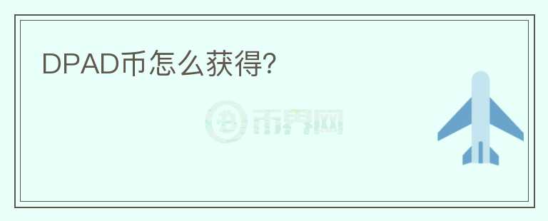 DPAD幣怎么獲得？