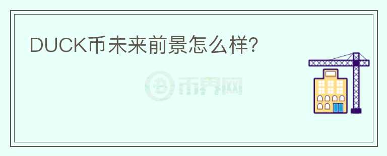 DUCK幣未來(lái)前景怎么樣？