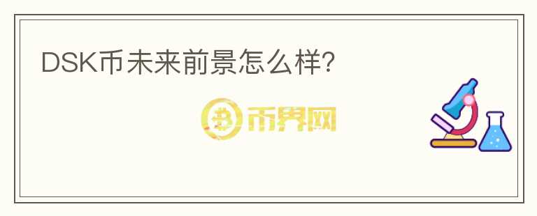 DSK幣未來前景怎么樣？