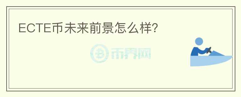 ECTE幣未來前景怎么樣？