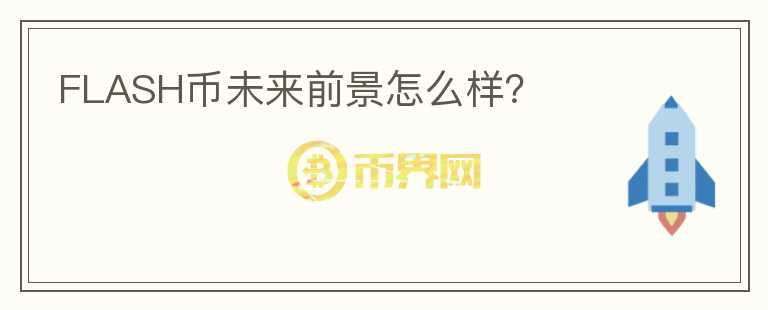 FLASH幣未來(lái)前景怎么樣？
