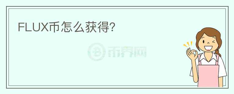 FLUX幣怎么獲得？