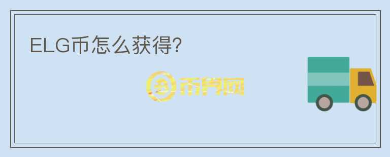 ELG幣怎么獲得？