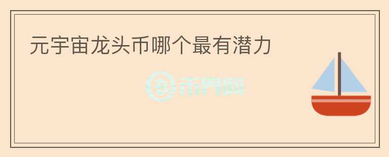 元宇宙龍頭幣哪個(gè)最有潛力