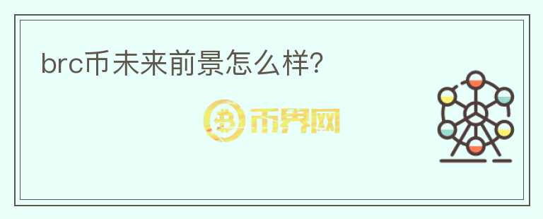 brc幣未來前景怎么樣？