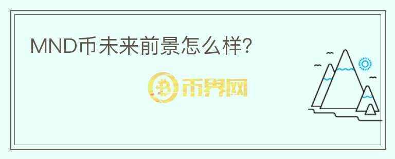 MND幣未來前景怎么樣？