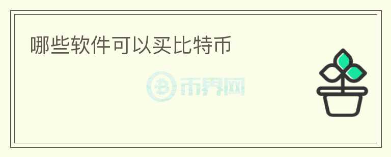 哪些軟件可以買比特幣