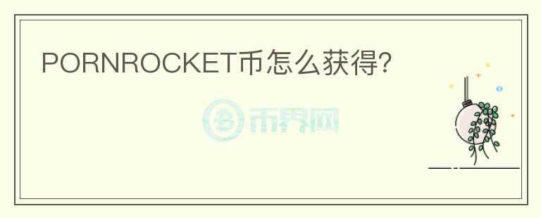PORNROCKET幣怎么獲得？