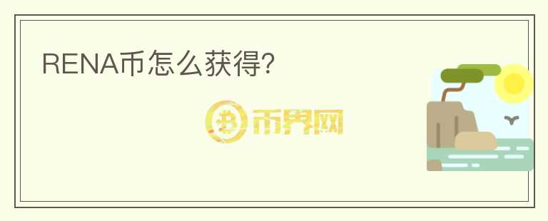 RENA幣怎么獲得？