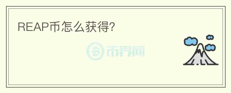 REAP幣怎么獲得？