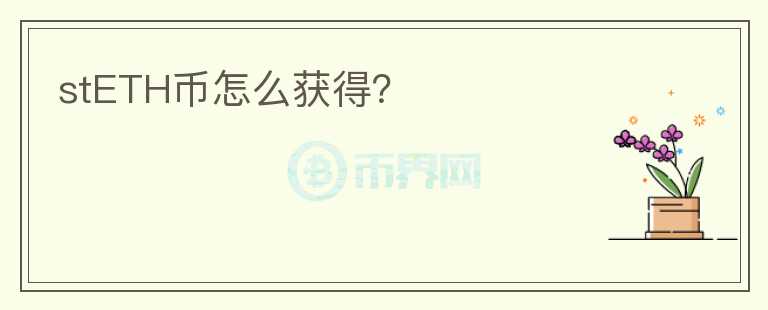 stETH幣怎么獲得？