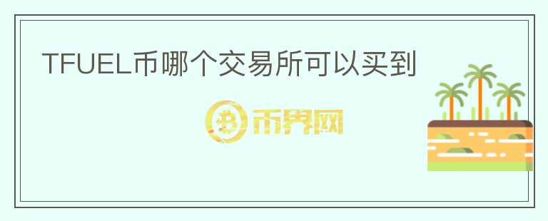 TFUEL幣哪個交易所可以買到