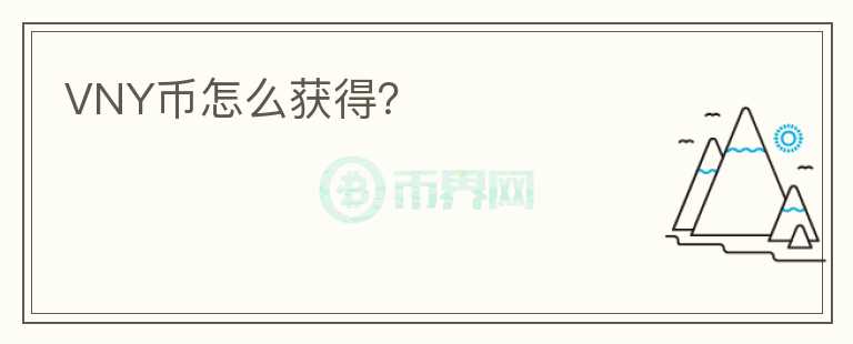 VNY幣怎么獲得？