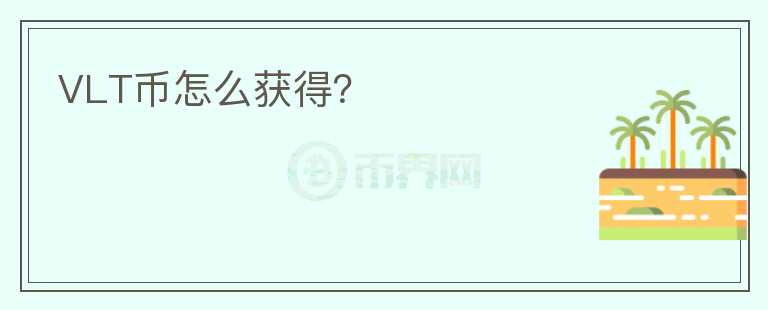VLT幣怎么獲得？