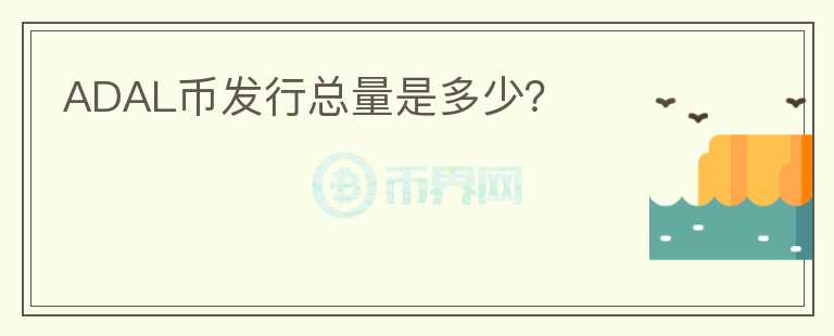 ADAL幣發(fā)行總量是多少？