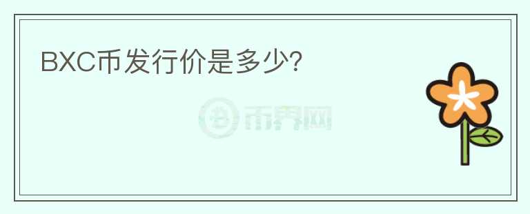 BXC幣發(fā)行價(jià)是多少？