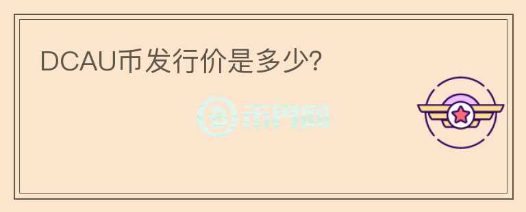 DCAU幣發(fā)行價是多少？