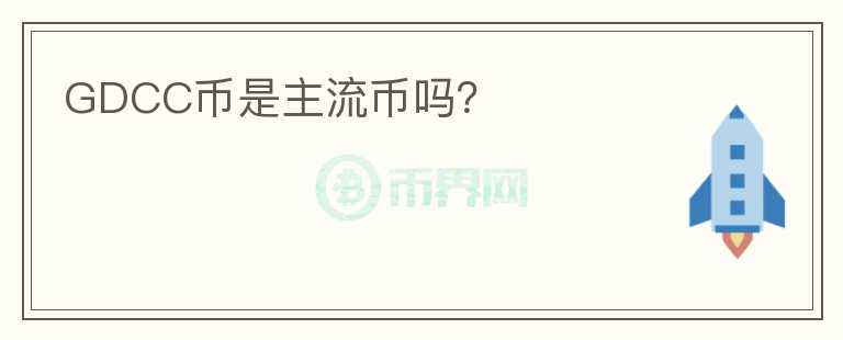 GDCC幣是主流幣嗎？
