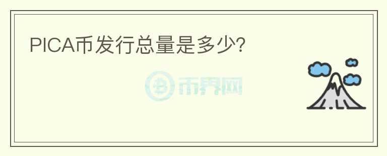 PICA幣發(fā)行總量是多少？