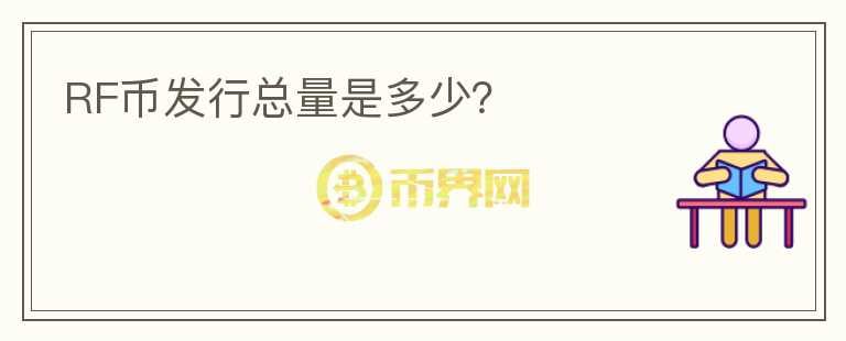 RF幣發(fā)行總量是多少？