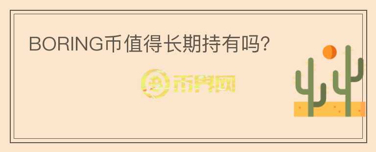 BORING幣值得長(zhǎng)期持有嗎？