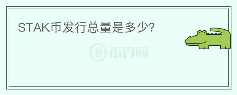STAK幣發(fā)行總量是多少？