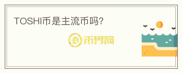 TOSHI幣是主流幣嗎？