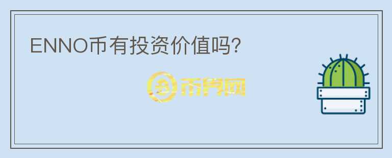 ENNO幣有投資價(jià)值嗎？