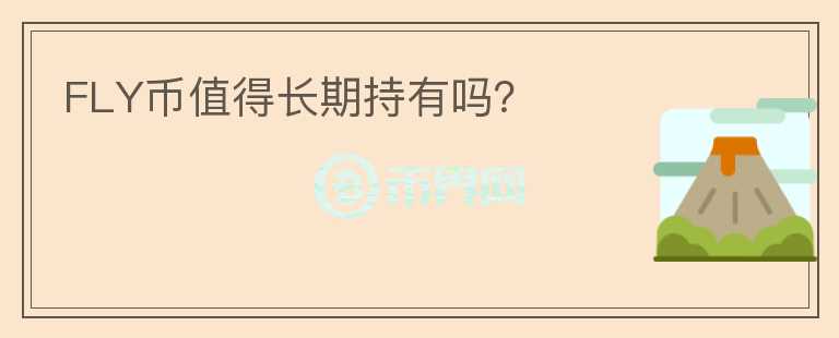 FLY幣值得長期持有嗎？